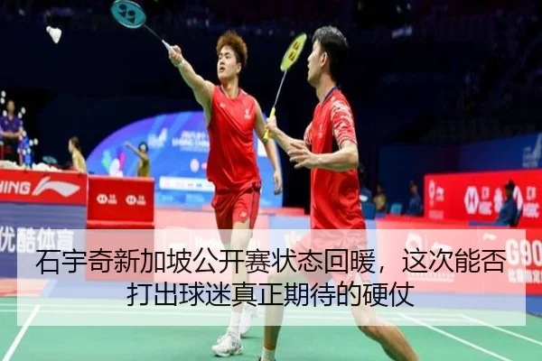 石宇奇新加坡公开赛状态回暖，这次能否打出球迷真正期待的硬仗
